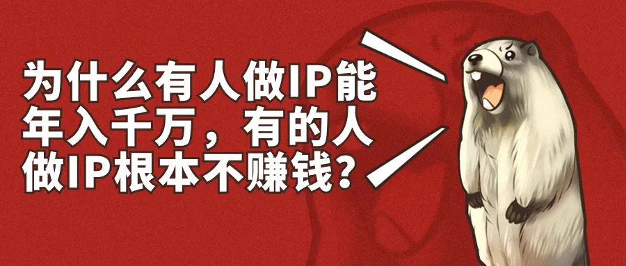 为什么有人做IP能年入千万，有的人做IP根本不赚钱？